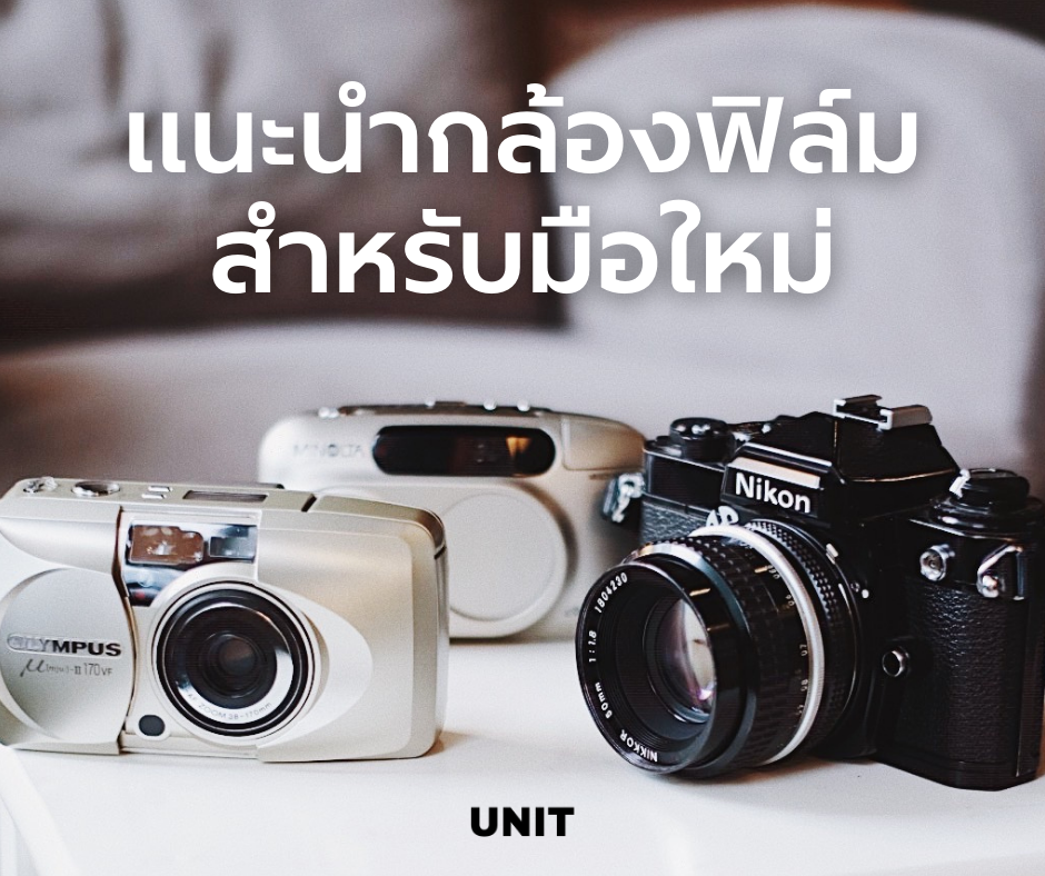 แนะนำกล้องฟิล์ม 3 รุ่น สำหรับมือใหม่ 📸 ใช้งานง่าย - UNIT CAMERA SHOP | BKK